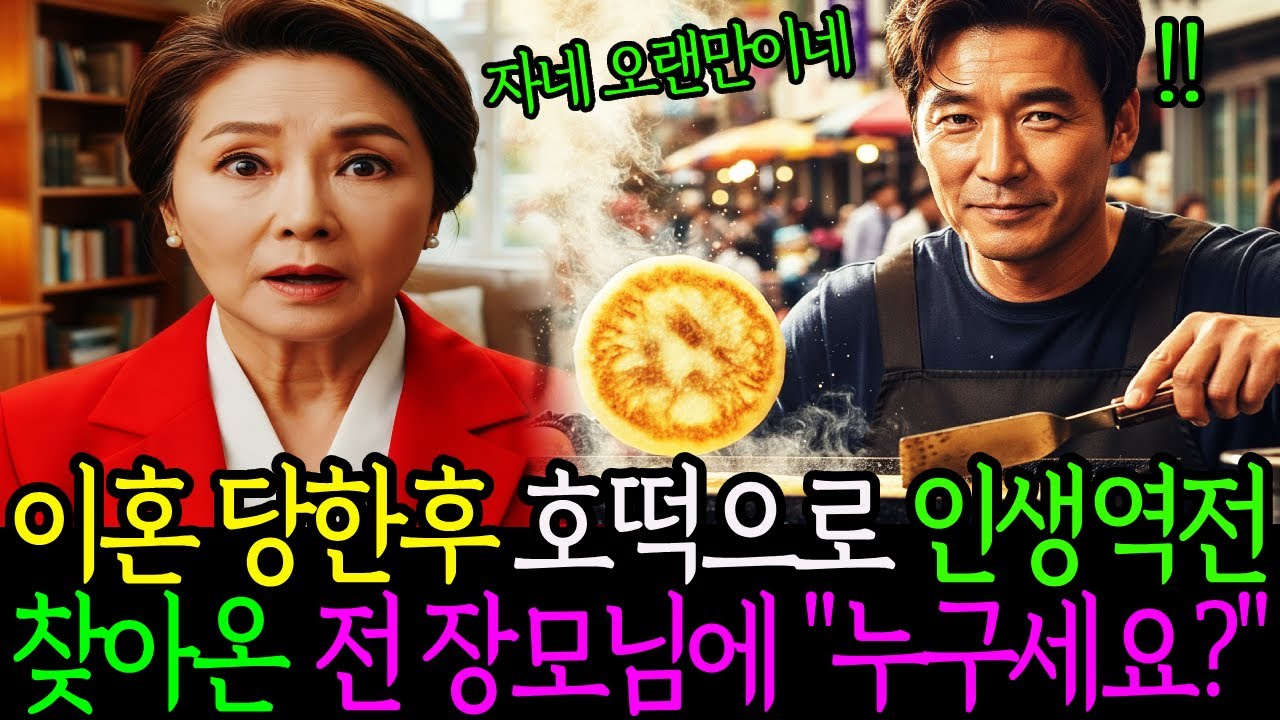 이혼 당한후 호떡으로 인생역전 찾아온 전 장모님에 
