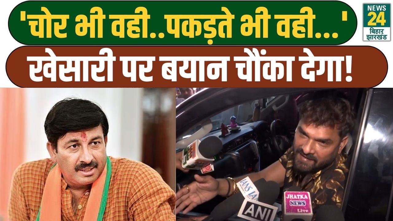 Bihar Politics: 'चोर भी वही..पकड़ते भी वही...', खेसारी पर बयान चौंका देगा! manoj Tiwari | CM Nitish
