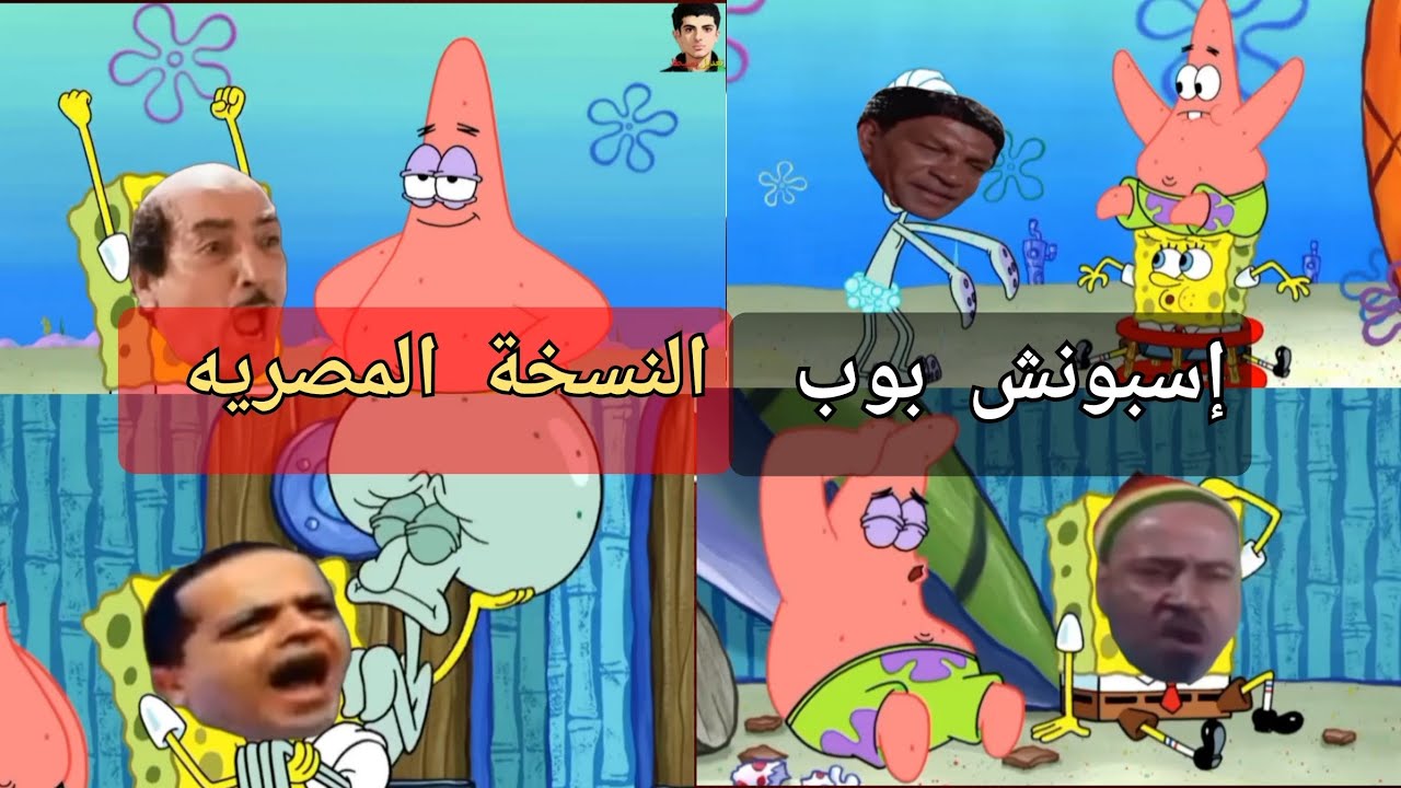 إسبونش بوب النسخة المصرية vsالأفلام | جامد جدا🤣