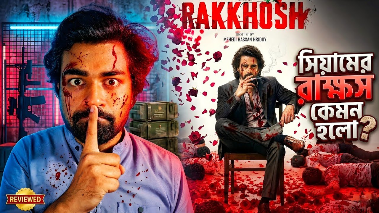 সিয়ামের রাক্ষস (Rakkhosh) Movie Honest Review | Sajib The Decoder