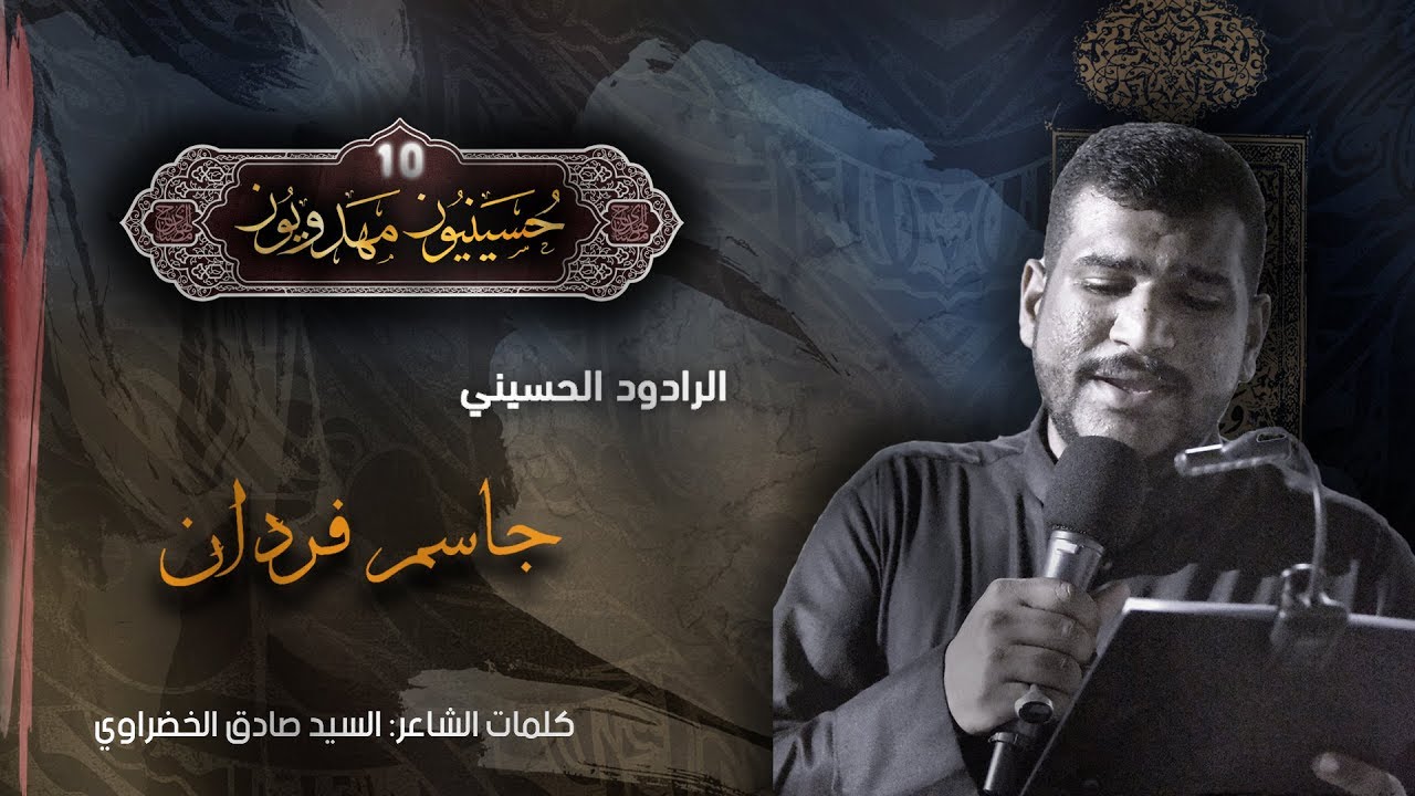 الرادود جاسم فردان - ليلة 10 محرم 1440هـ - موكب الولاية