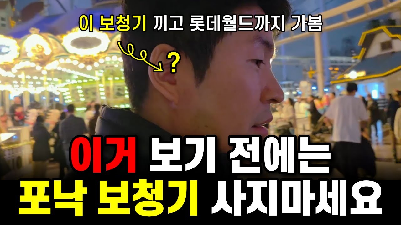 그래서 뭐가 좋다는 걸까요?ㅣ포낙보청기