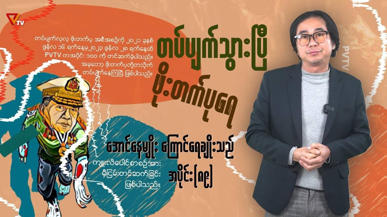 တပ်ပျက်သွားပြီ ဖိုးတက်ပုရေ (အပိုင်း-၈၉)