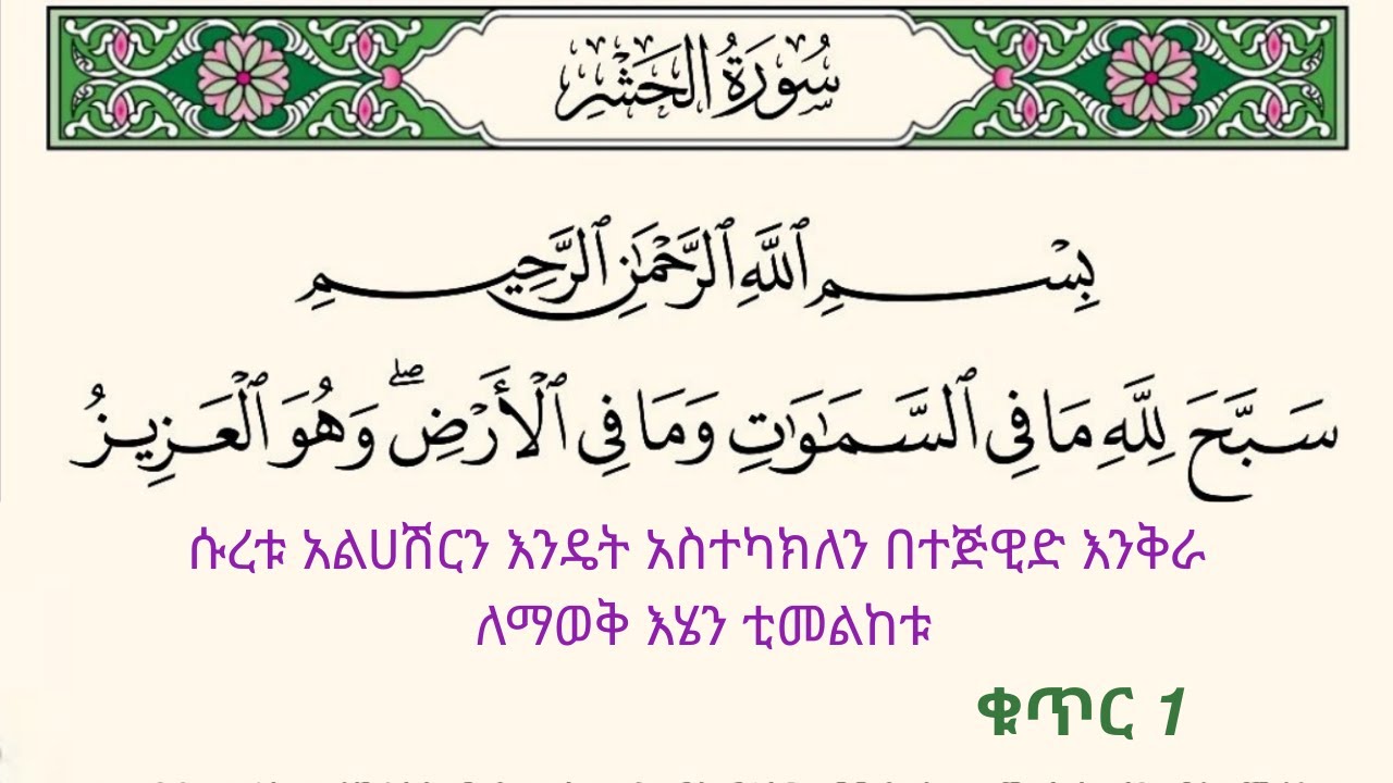 ቁርአንን በተጅዊድ እንማር (እንቅራ )ለጀማሪወች || #ሱረቱ_አልሀሽር ቁጥር 1 || سورة الحشر 1 || በኡስታዝ #ሰኢድ_አደም_አሊ #quran