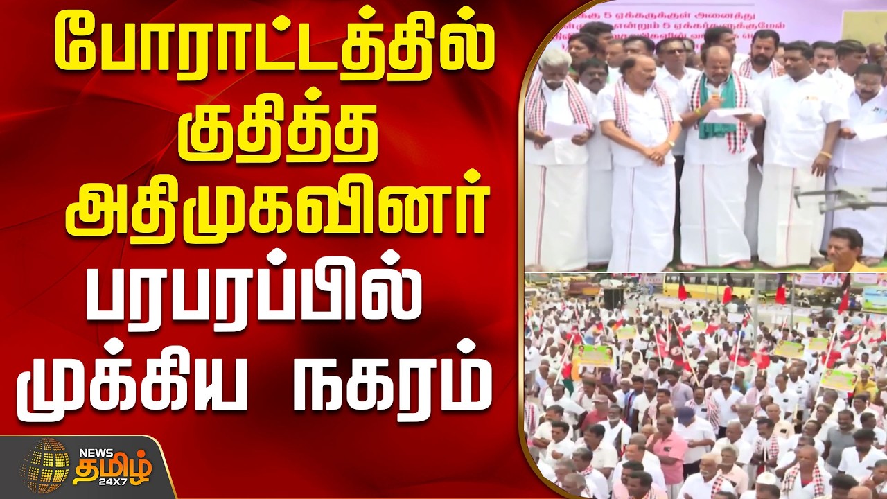 ADMK members launch protest.. Key city in a stir | Villupuram | ADMK | PoliticalProtest