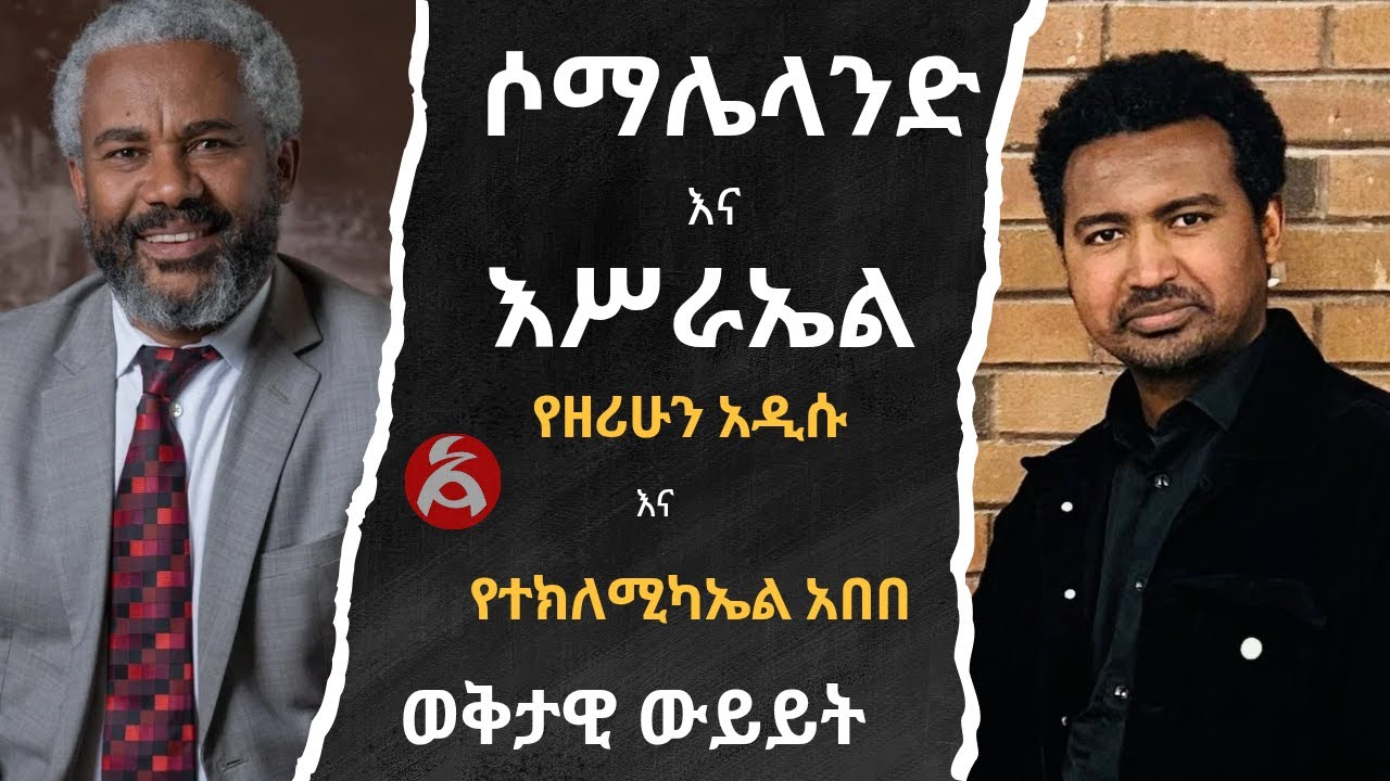 እሥራኤል እና ሶማሌላንድ፣ የእውቅናው ነገር እና አንድምታው