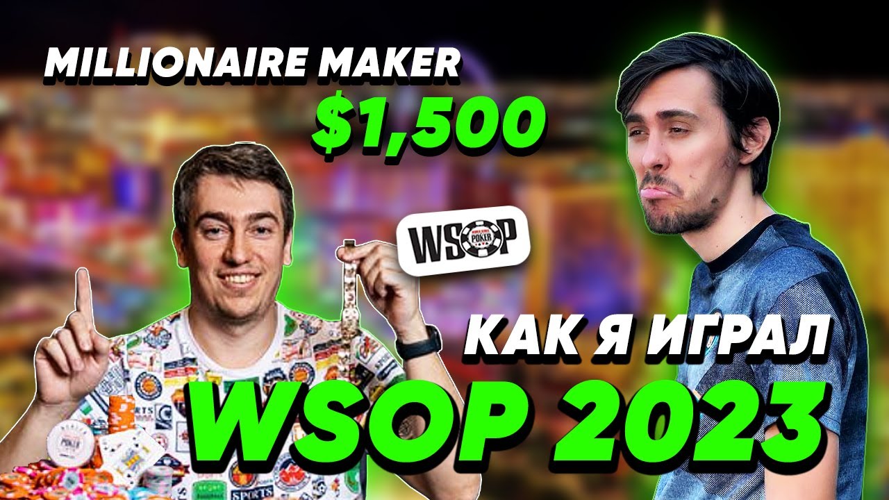 Как я играл $1,500 Millionaire Maker WSOP 2023 $1,200,000 за первое!