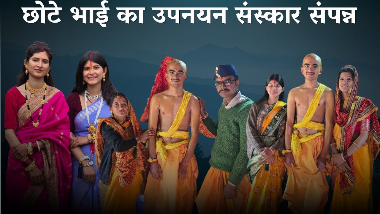 छोटे भाई का उपनयन संस्कार विधि-विधान से संपन्न @geetkhativlogs #pahadilifestylevlogs 