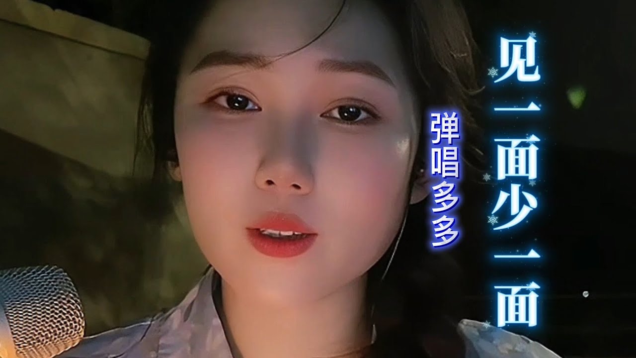 《见一面少一面》【完整版】 #弹唱多多 