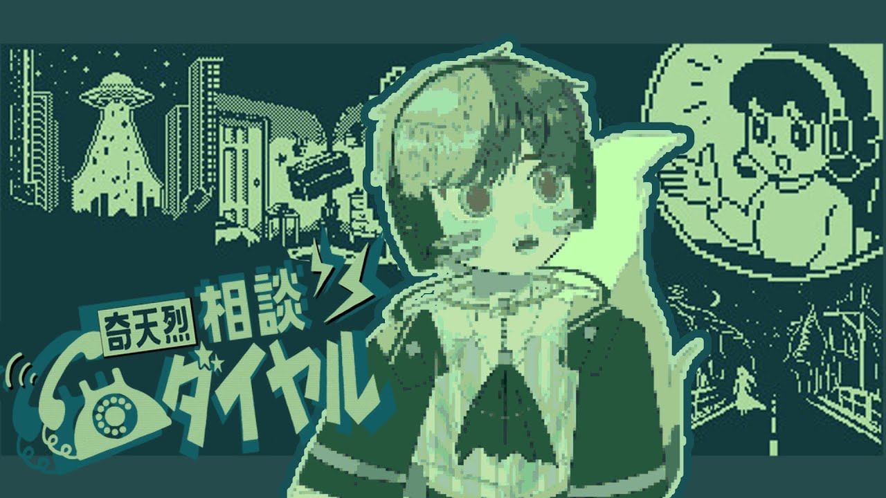 【奇天烈相談ダイヤ】えっ怪異って電話して来るの？【個人勢Vtuber】
