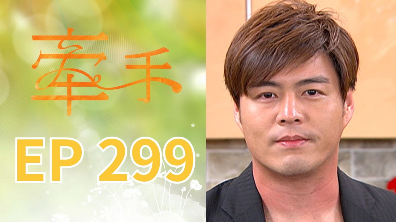 牽手 EP299 The Other Hands｜三立台劇