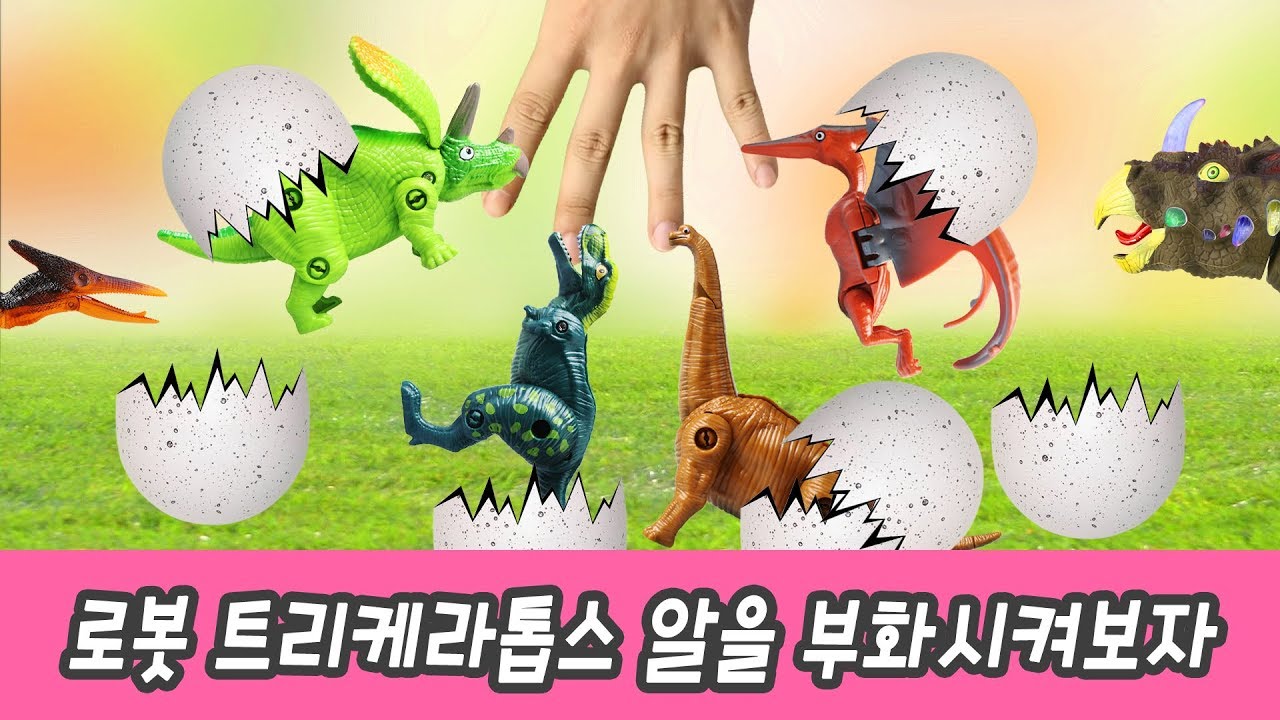 한국어ㅣ로봇 트리케라톱스 알을 부화시켜보자! 공룡 만화,  다양한 공룡이름 외우기, 컬렉타 #230ㅣ꼬꼬스토이