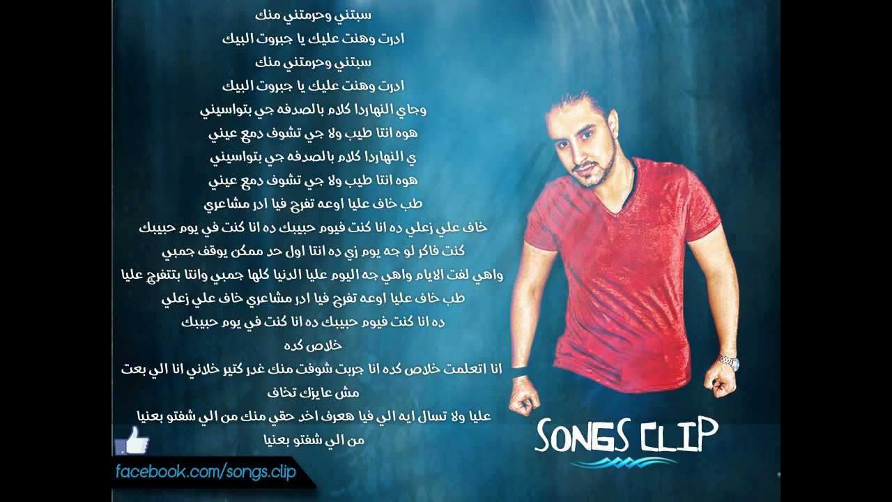 Ahmed Zaman 5af 3lya احمد زمان خاف عليا (+الكلمات) 2013