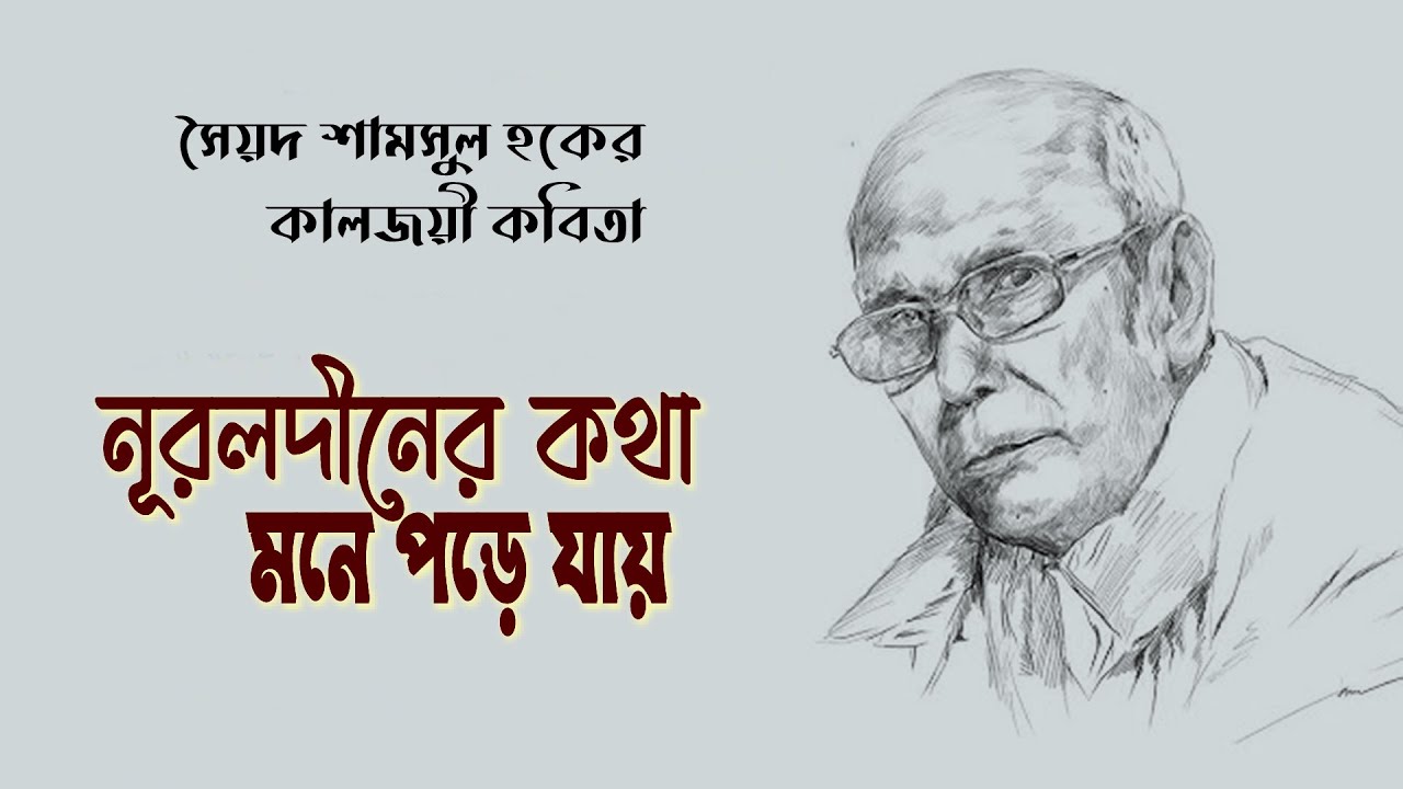 নূরলদীনের কথা মনে পড়ে যায় - Nuruldiner koth mone pore jay - সৈয়দ শামসুল হক - Syed Shamsul Haque