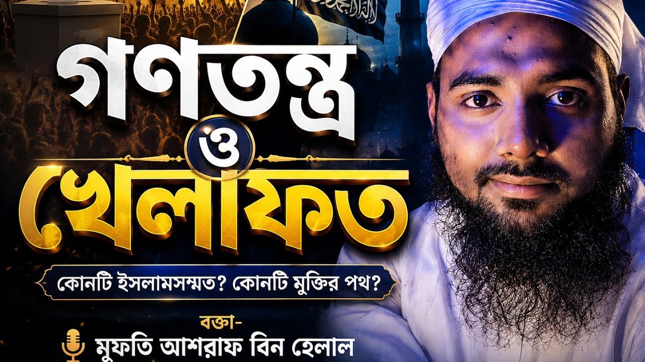 গনতন্ত্র ও খেলাফত