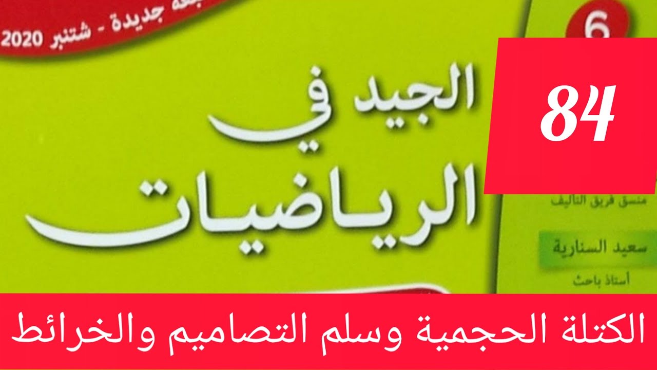 الجيد في الرياضيات المستوى السادس إبتدائي صفحة رقم 84 ا: الكتلة الحجمية وسلم التصاميم والخرائط /2021