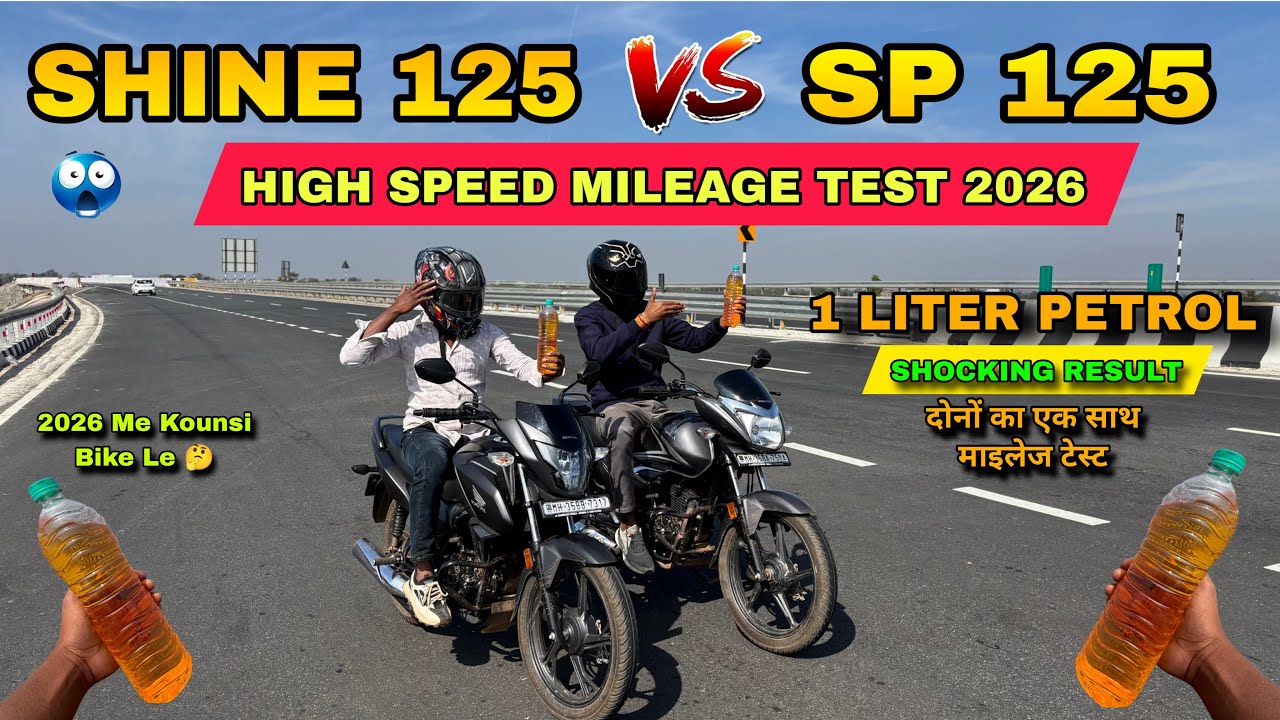 New Honda Shine 125 VS SP 125 | 1 Liter Mileage Test | 2026 Me Kounsi Bike Le | Best Mileage Bike 