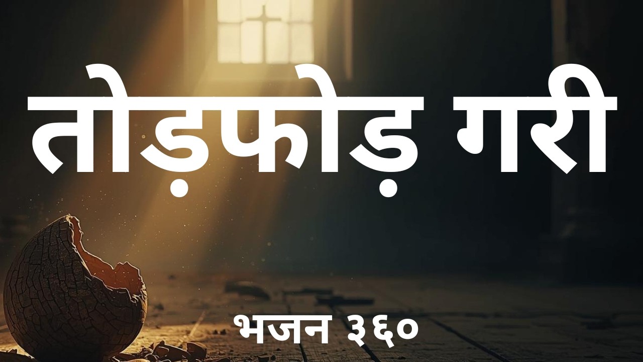 तोड़फोड़ गरी /Todfod Gari – | Lyrical Video | Nepali Christian Bhajan 360