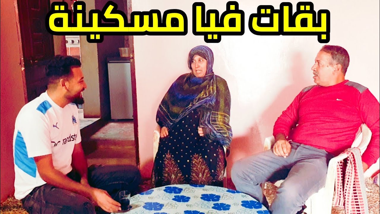 شي نهار غادي يحمقوها مسكينة 😂😂 عثمان كيشعل العافية