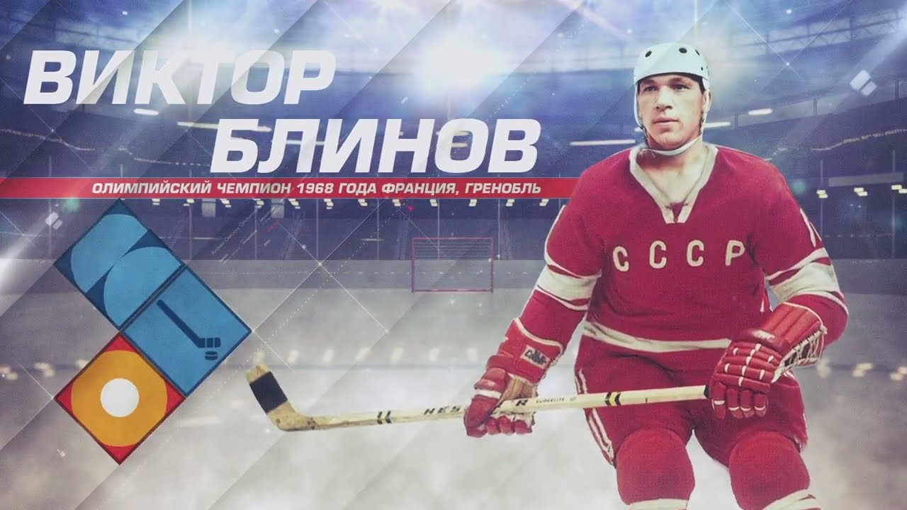 Виктор Блинов