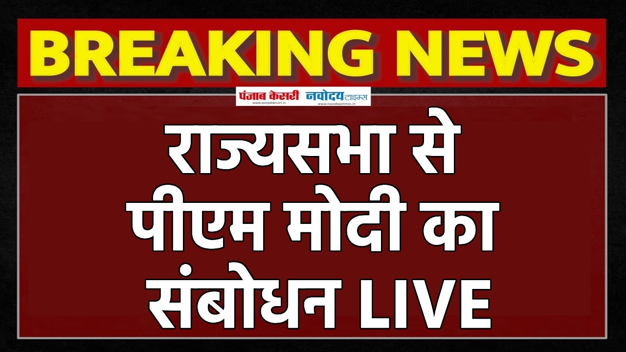 Parliament Session 2026: राज्यसभा से पीएम मोदी का संबोधन, सेवानिवृत्त सदस्यों की विदाई LIVE