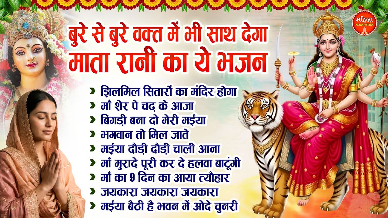 बुरे से बुरे वक्त में भी साथ देगा माता रानी का भजन | Nonstop Mata Songs | Mata Bhajan | Devi Bhajan