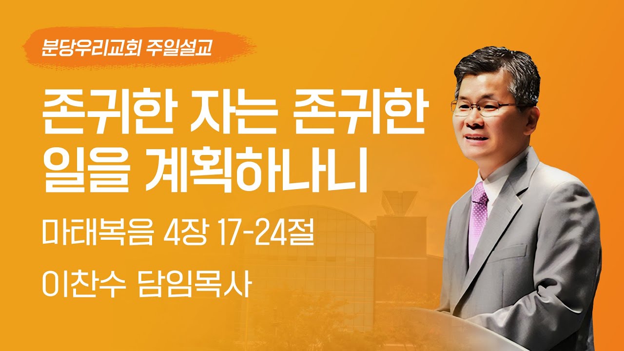 2024-03-10 | 존귀한 자는 존귀한 일을 계획하나니 | 이찬수 목사 | 분당우리교회 주일설교