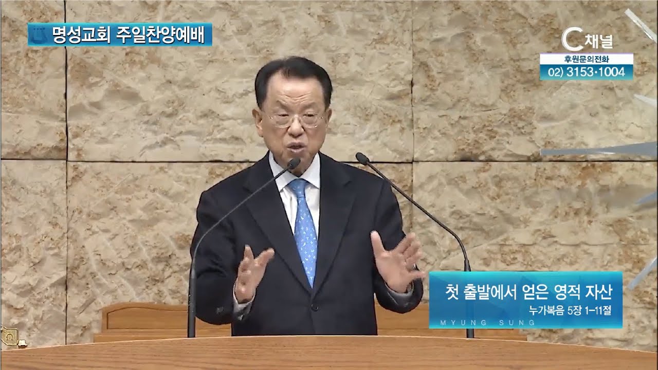 [2026┃1┃11  명성교회 주일찬양예배] 첫 출발에서 얻은 영적 자산 | 김삼환 원로목사 [C채널]