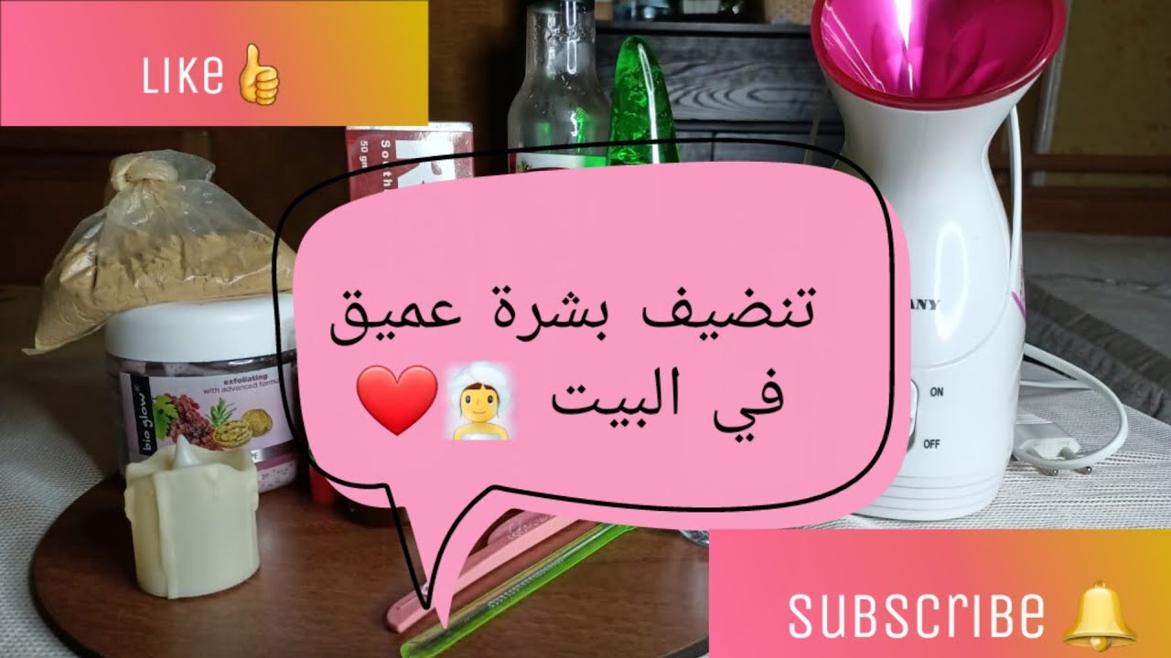 تجهيزات العيد 😉🤍 ( تعالي اقولك ازاي تعملي تنضيف بشرة عميق في البيت بطريقة سهله وبسيطه )❤🧖‍♀️