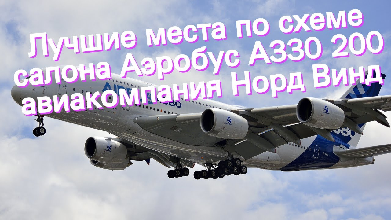 Лучшие места по схеме салона Аэробус А330 200 авиакомпания Норд Винд