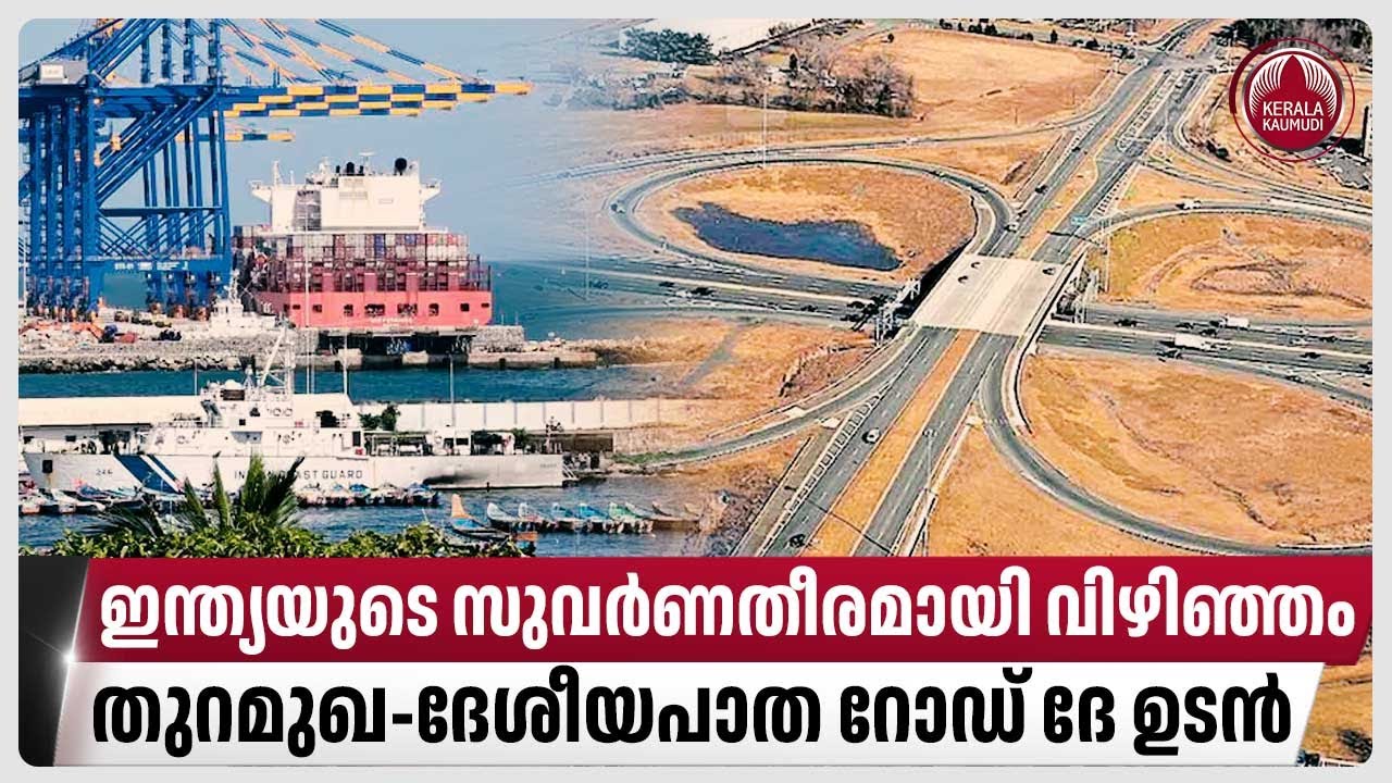 ഇന്ത്യയുടെ സുവര്‍ണതീരമായി വിഴിഞ്ഞം, തുറമുഖ-ദേശീയപാത റോഡ് ദേ ഉടന്‍ | Vizhinjam Port | Kerala