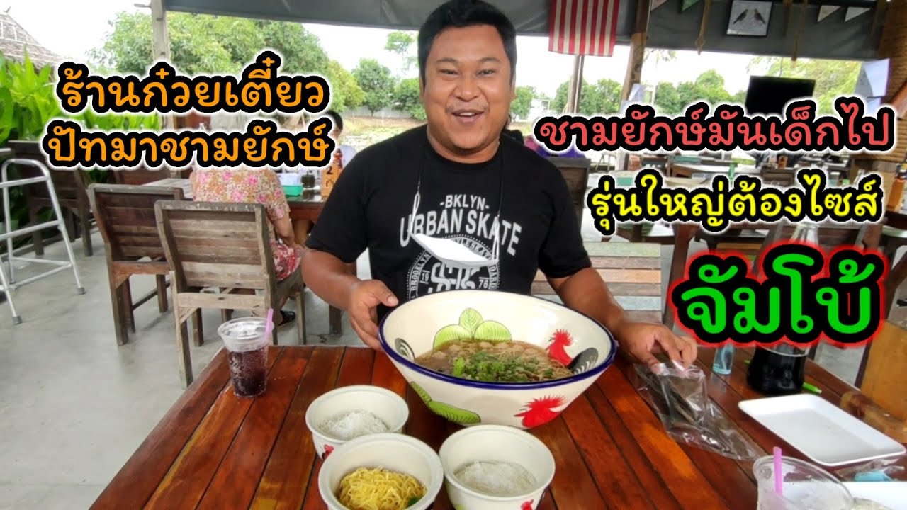 ผัวกิน เมียถ่าย Ep 1 : มาลองกินก๋วยเตี๋ยวไซส์จัมโบ้ ร้านก๋วยเตี๋ยวปัทมาชามยักษ์