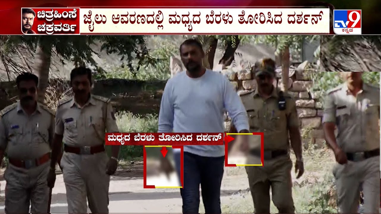 Darshan Shows Middle Finger In Jail: ಜೈಲು ಆವರಣದಲ್ಲಿ ಮಧ್ಯದ ಬೆರಳು ತೋರಿಸಿದ ದರ್ಶನ್!