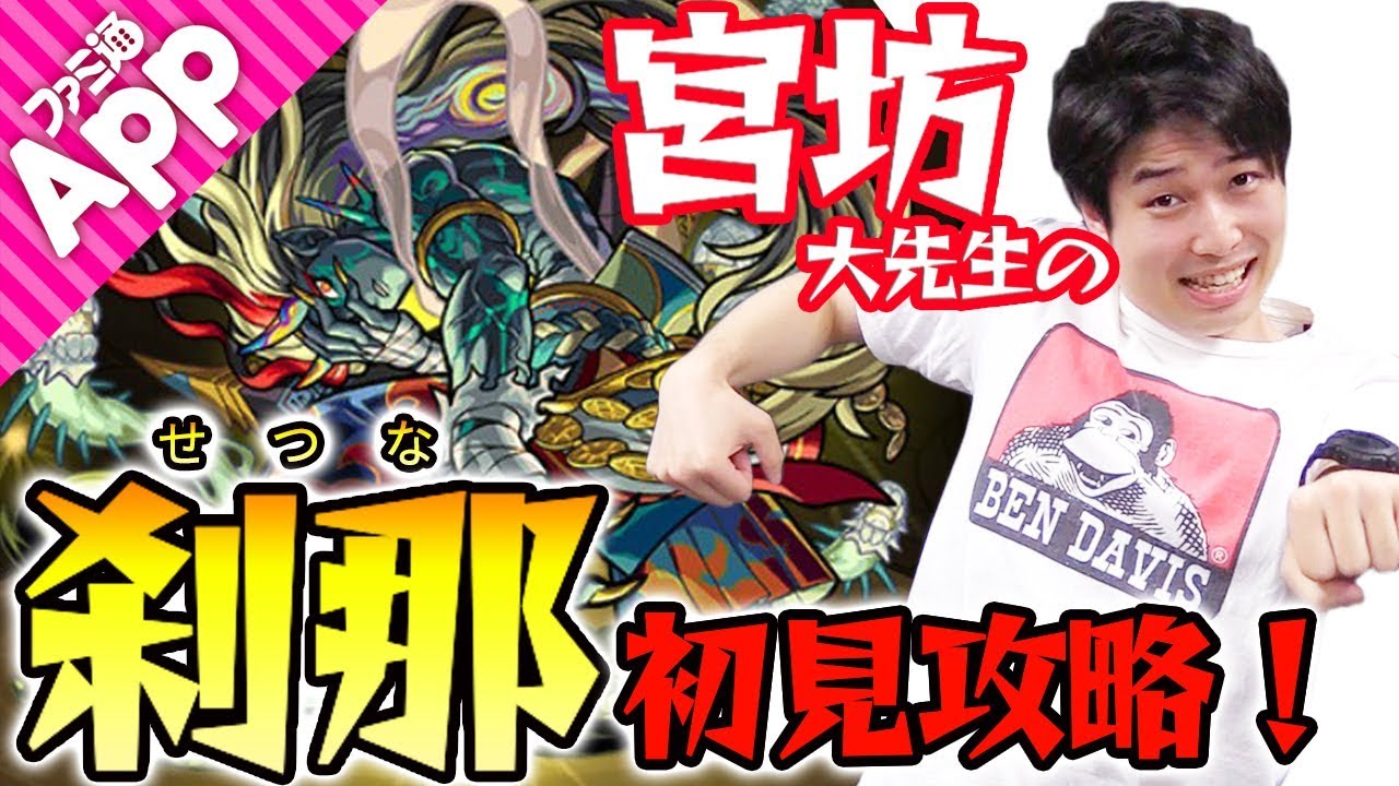 【モンスト】M4宮坊が刹那(せつな)に初見で挑戦！