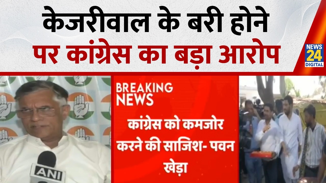 Arvind Kejriwal Bail News: केजरीवाल के बरी होने पर कांग्रेस नेता पवन खेड़ा ने उठाए सवाल