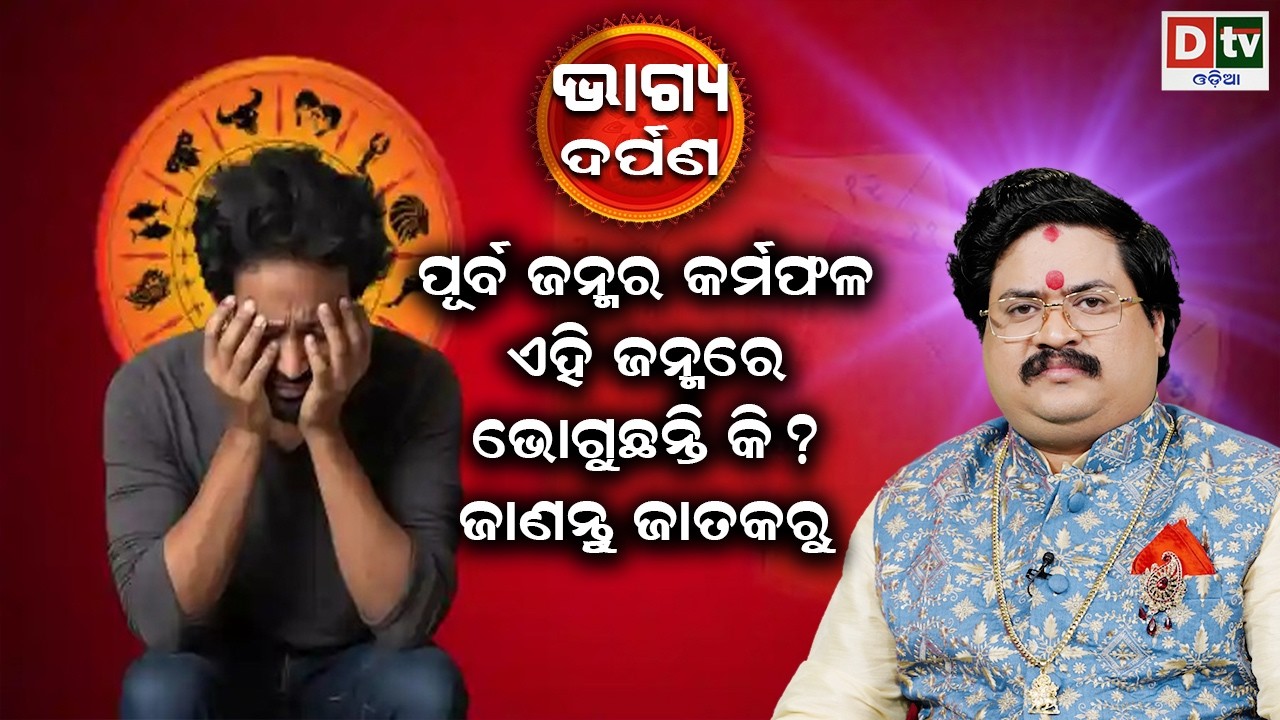 ପୂର୍ବଜନ୍ମର କର୍ମଫଳ ଏହିଜନ୍ମରେଭୋଗୁଛନ୍ତିକି | Baghya Darpana | Dr  Bhabani Shankar Mohapatra |@DTVODIA