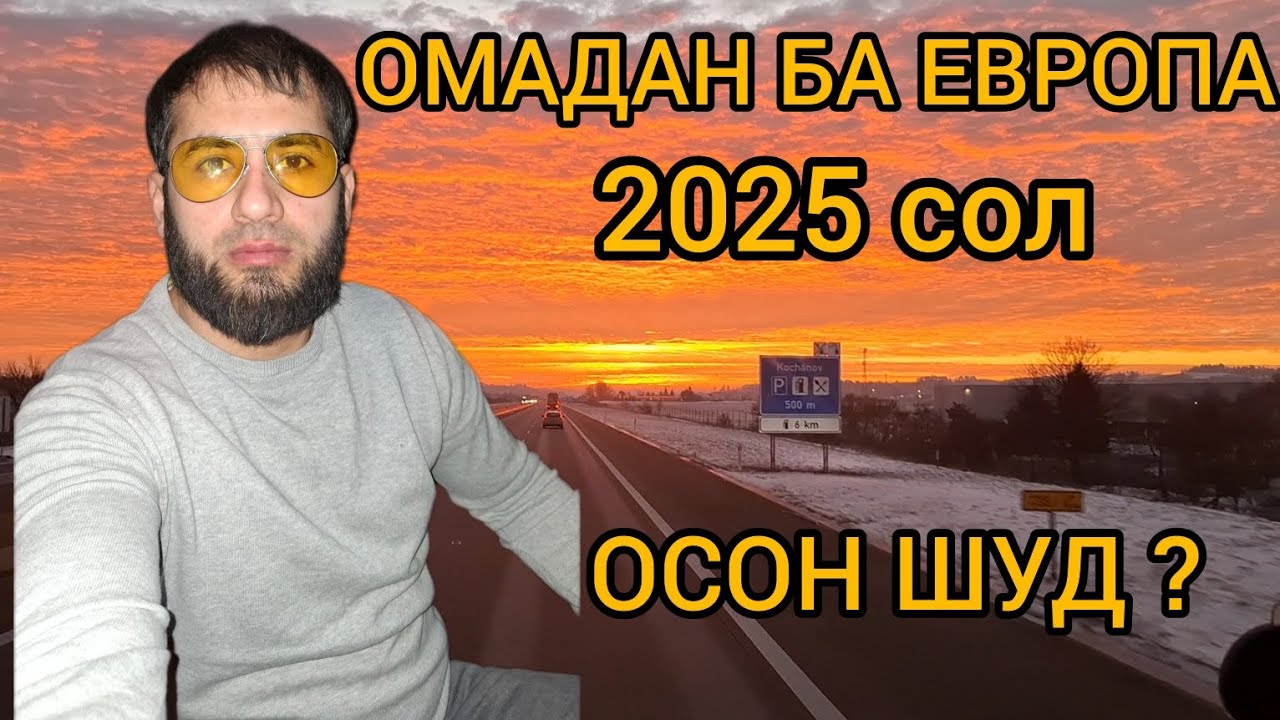 КОР ДАР ЕВРОПА 2025 | ОМАДАН БА ЕВРОПА, МУШКИЛ ШУД | Кори дальнобойщики дар Европа, Кор дар Германия