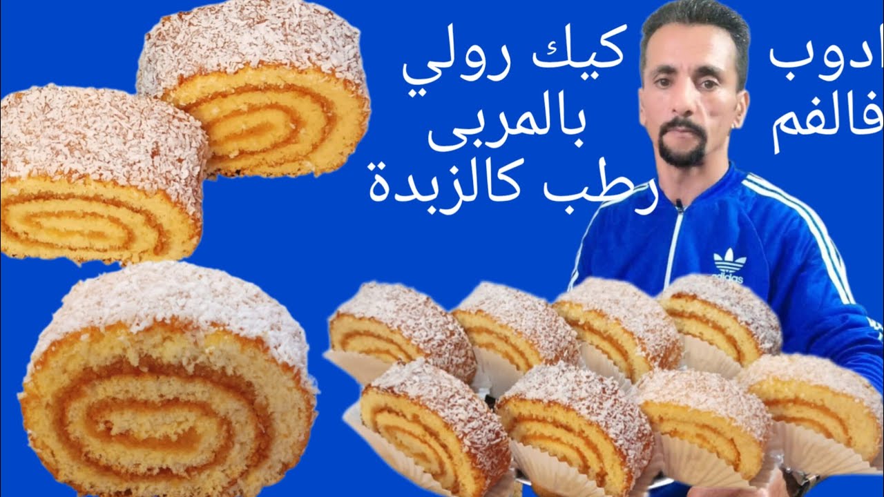 كيك رولي بالمربى عمرك تشريه مزال ومن اسهل مايكون فساعتو توجديه
