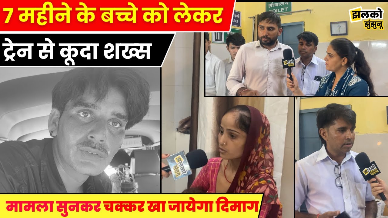 झुंझुनू में चलती ट्रेन से 7 महीने के बच्चे को लेकर कूदा शख्स, वीडियो में देखें क्या बोली माँ ~