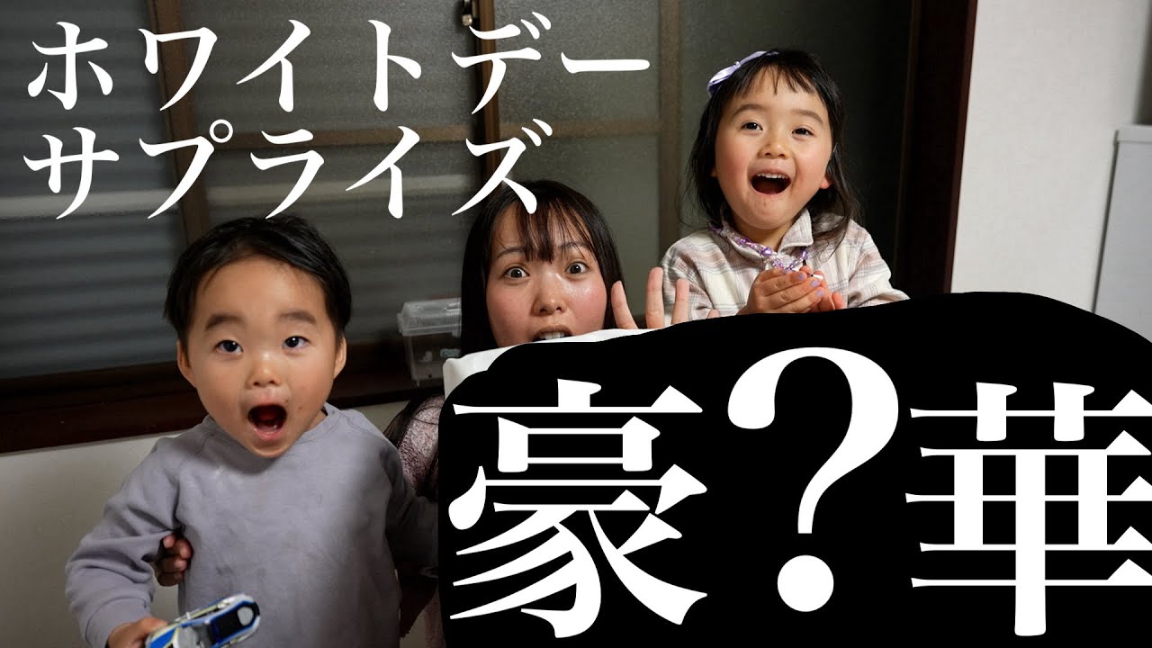 パパからサプライズプレゼントを貰ったママと娘と息子の反応が可愛すぎる【ホワイトデー】