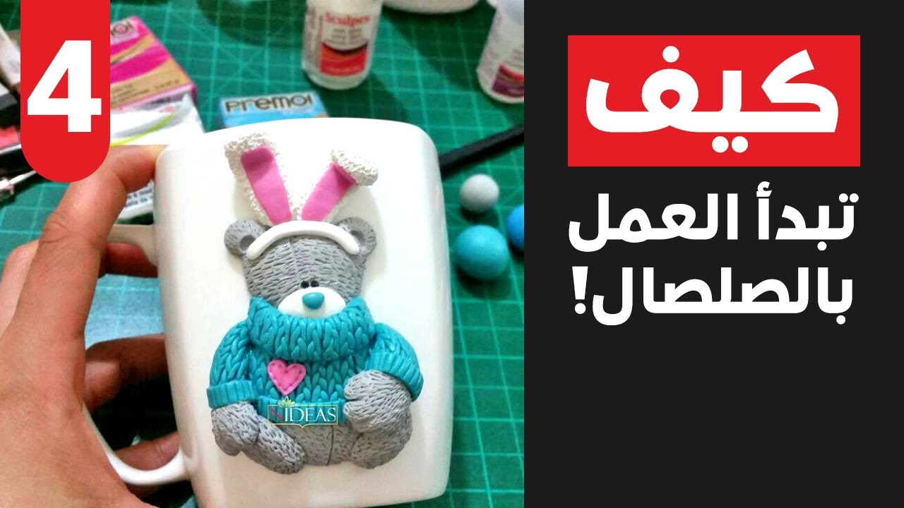 DIY How to start work with #polymer_clay- كيف تبدأ بتجهيز #الصلصال_الحراري للعمل به
