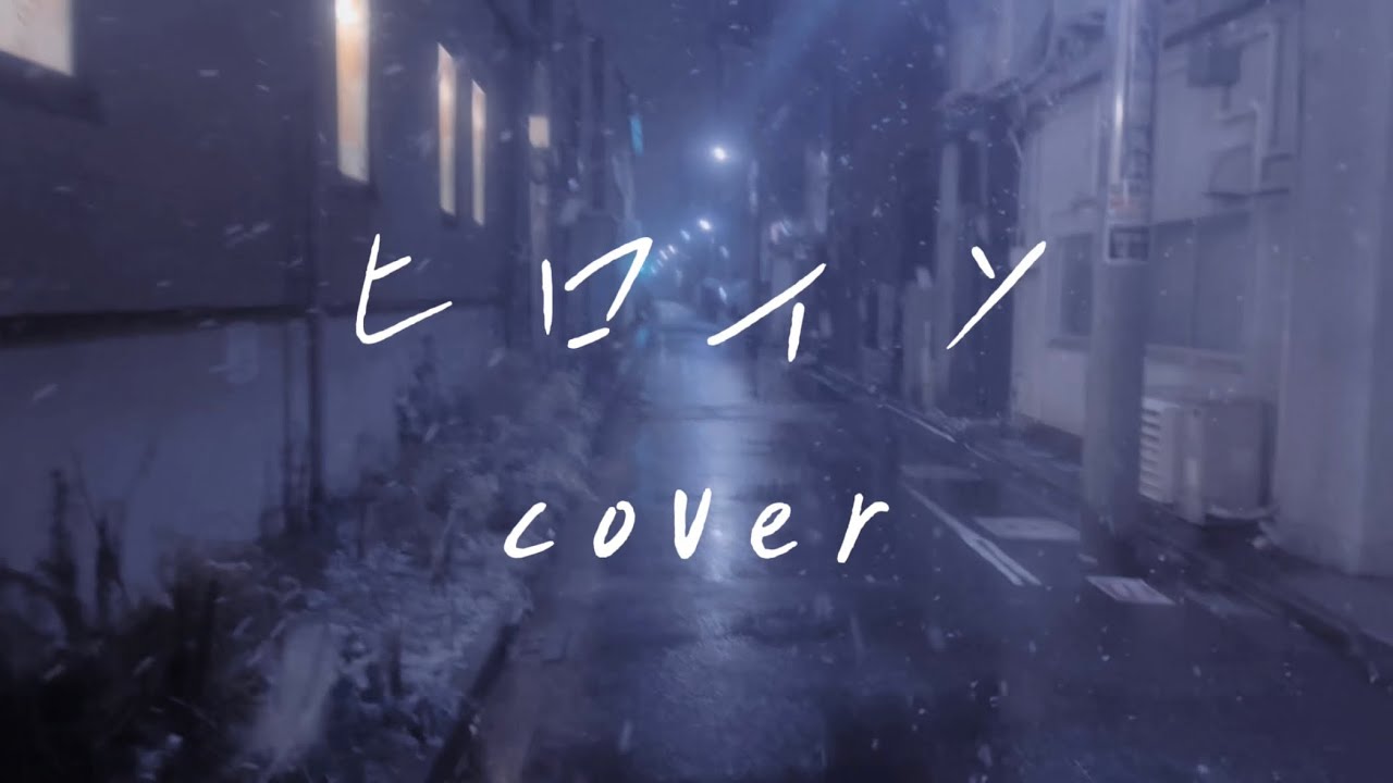 ヒロイン cover（by. back number）