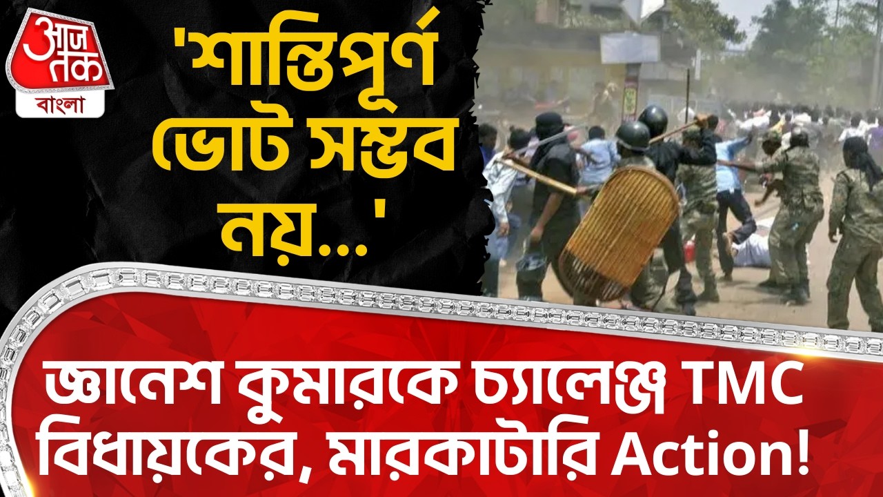 'শান্তিপূর্ণ ভোট সম্ভব নয়...'Gyanesh Kumarকে চ্যালেঞ্জ TMC  MLAর,মারকাটারি Action! Howrah | Arup Roy