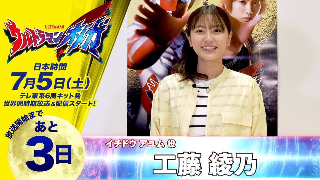 ＼放送開始まであと3日／『ウルトラマンオメガ』カウントダウンメッセージ《イチドウ アユム役：工藤 綾乃》7/5(土)放送スタート！
