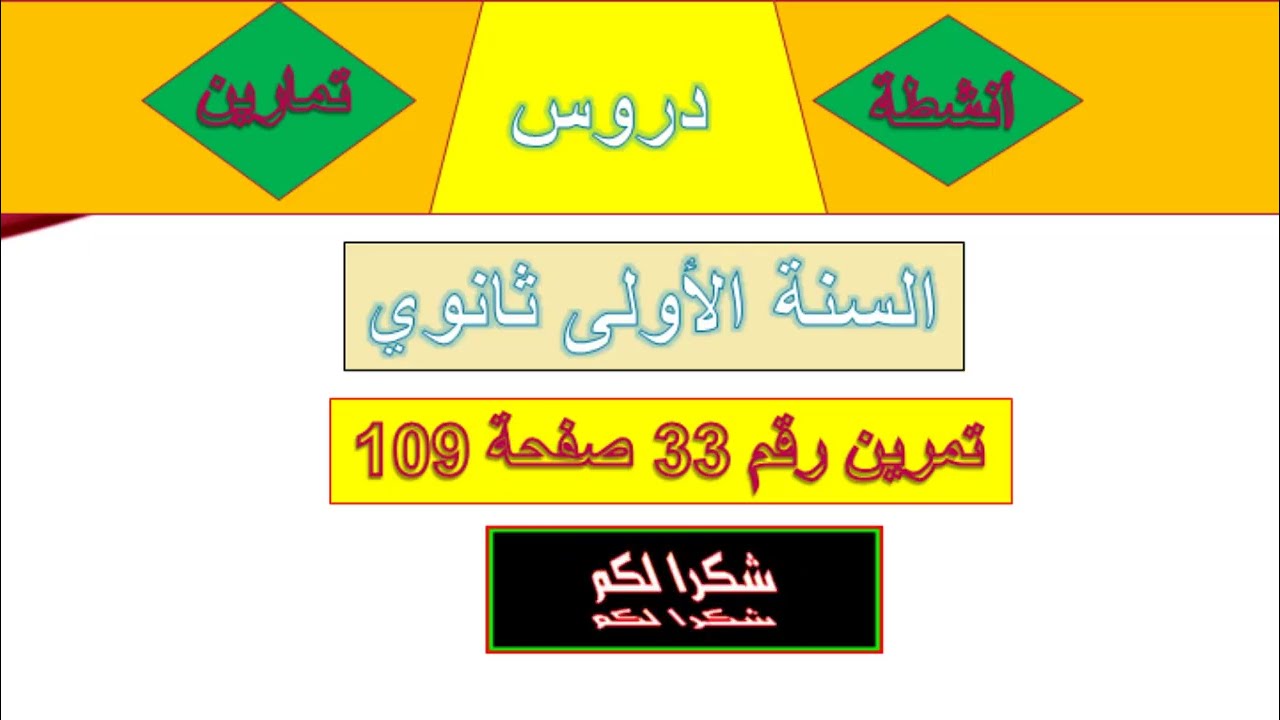 تمرين 33 صفحة 109 س1