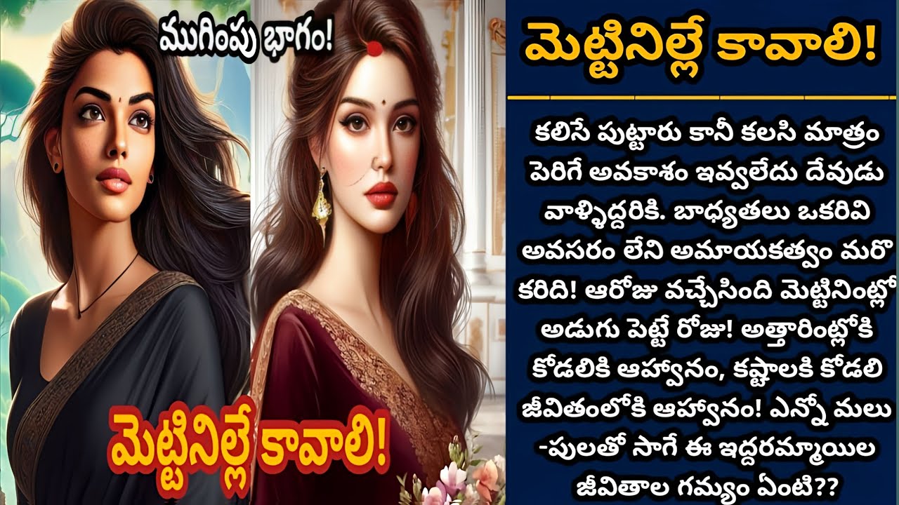 మెట్టినిల్లే కావాలి! (ముగింపు భాగం) |  మెట్టినిల్లు పంతంతో వదలని కోడలు మొండితనం! | Episode 871