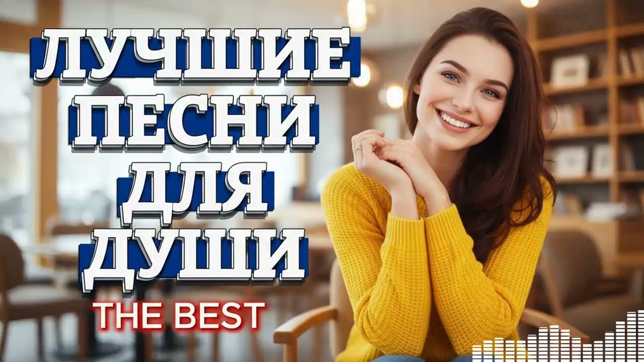 Самый душевный плейлист: Песни, которые расскажут вашу историю любви.