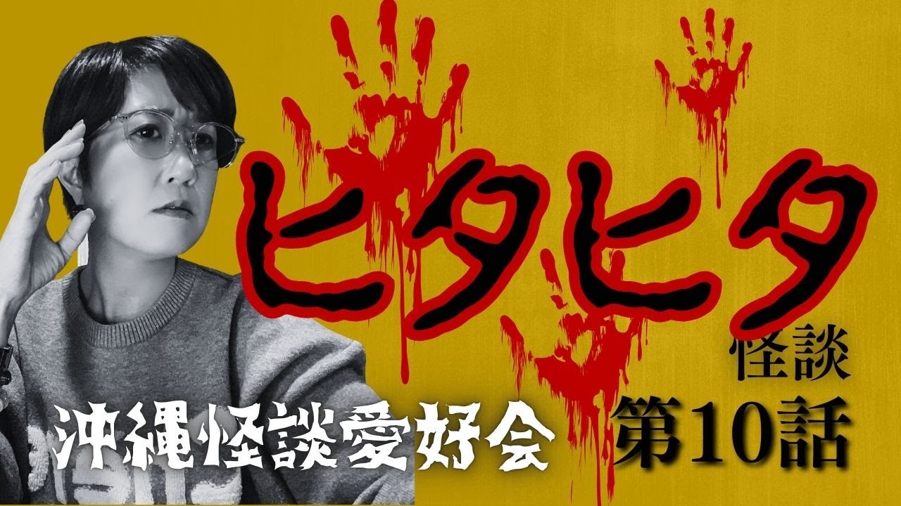 【ヒタヒタ】深夜の病院で聞こえるものは一体... #沖縄怪談愛好会