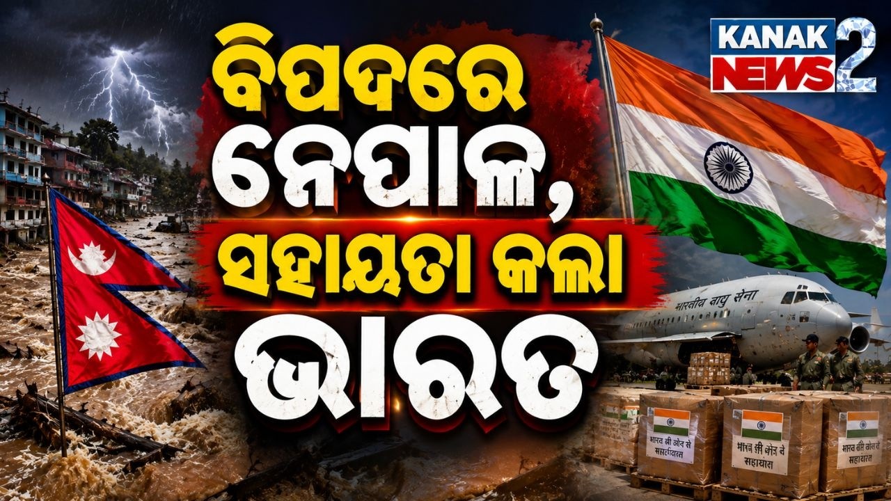 ବିପଦରେ ନେପାଳ, ସହାୟତାକଲା ଭାରତ | India Sends 2nd Aid to Nepal| Nepal Flood Crisis