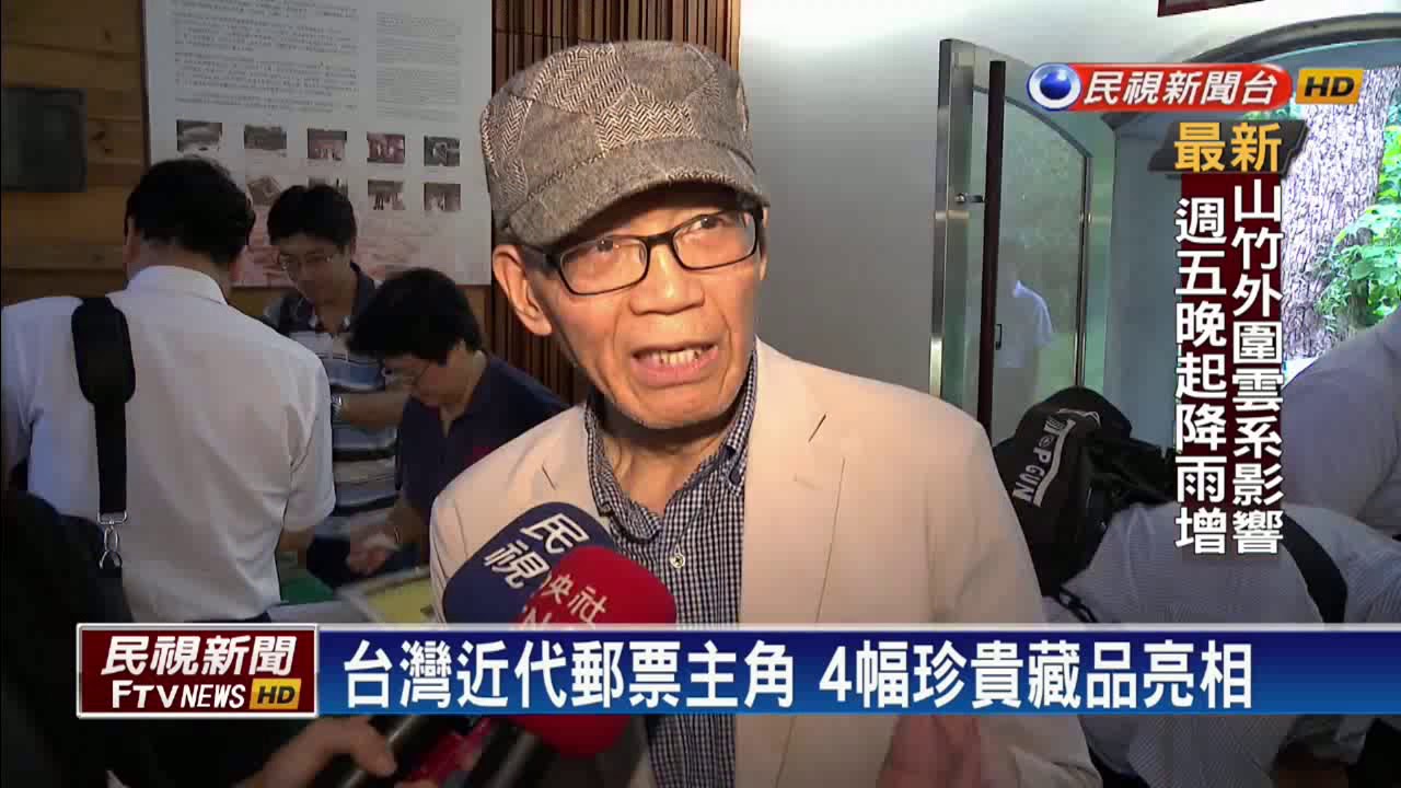 合作台美館 中華郵政發行台灣近代郵票－民視新聞